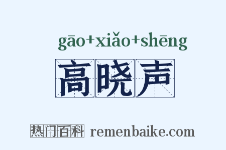 高晓声是什么意思的图片